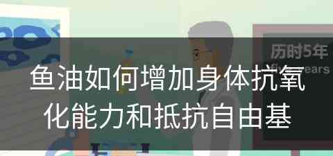 鱼油如何增加身体抗氧化能力和抵抗自由基